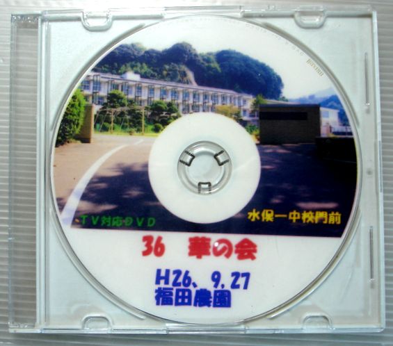 【中古DVD】36　華の会。 平成26年9月27日。福田農園 【コンデション＝良い】デスクはキズなく良好です。【中古DVD】36　華の会。 平成26年9月27日。福田農園 【コンデション＝良い】デスクはキズなく良好です。
