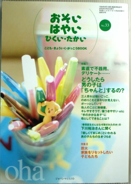 【中古】おそい・はやい・ひくい・たかい　No.33　2006年9月25日号