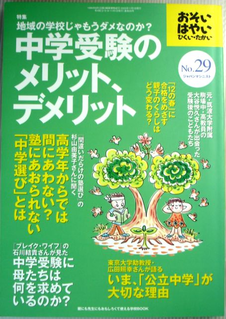 【中古】おそい・はやい・ひくい・たかい　No.29　2005年11月1日号。 特集：地域の学校じゃもうダメなのか？　中学受験のメリット、デメリット。 発行所：ジャパンマシニスト社。商品サイズ：25.7x 18.2x1 cm。109p。 【コンデション＝良い】定価1.200円。中身は破れや書き込みはありません。【中古】おそい・はやい・ひくい・たかい　No.29　2005年11月1日号。 特集：地域の学校じゃもうダメなのか？　中学受験のメリット、デメリット。 発行所：ジャパンマシニスト社。商品サイズ：25.7x 18.2x1 cm。109p。 【コンデション＝良い】定価1.200円。中身は破れや書き込みはありません。