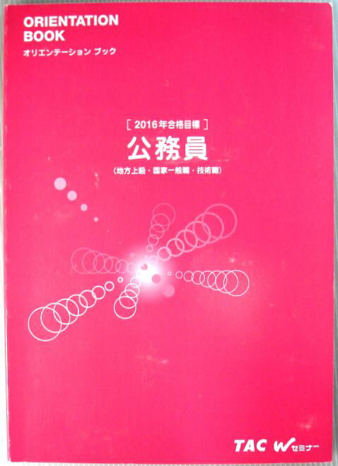 【中古】2016　公務員オリエンテーションブック（地方上級・国家一般職・技術職）