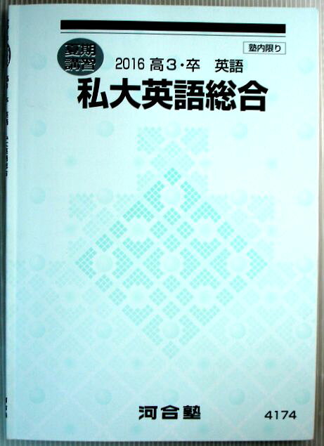 【中古】夏期講習　2016　高3・卒　英語　私大英語総合。 発行所：河合塾。商品サイズ：25.8×18.2×0.5cm。67p。 【目次】第1講。第2講。第3講。第4講。第5講。語句リスト。 【コンデション＝可】中身1〜2割程赤ペン書き込みがございます。【中古】夏期講習　2016　高3・卒　英語　私大英語総合。 発行所：河合塾。商品サイズ：25.8×18.2×0.5cm。67p。 【目次】第1講。第2講。第3講。第4講。第5講。語句リスト。 【コンデション＝可】中身1〜2割程赤ペン書き込みがございます。