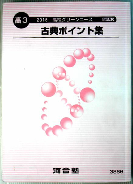 乐天商城 - 【中古】高3　2016　高校グリーンコース　古典ポイント集