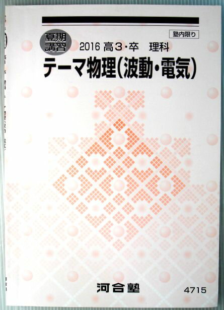 【中古】夏期講習　2016　高3・卒　理科　テーマ物理（波動・電気）。 発行所：河合塾。商品サイズ：25.8×18.2×0.4cm。43p。 【目次】波動のまとめ。問題1〜6。電気のまとめ。問題7〜12。ヒント。公式集。 【コンデション＝非...