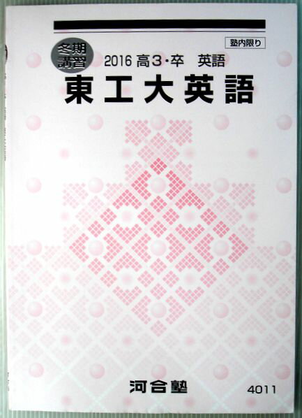 【中古】冬期講習　2016　高3・卒　英語　東工大英語