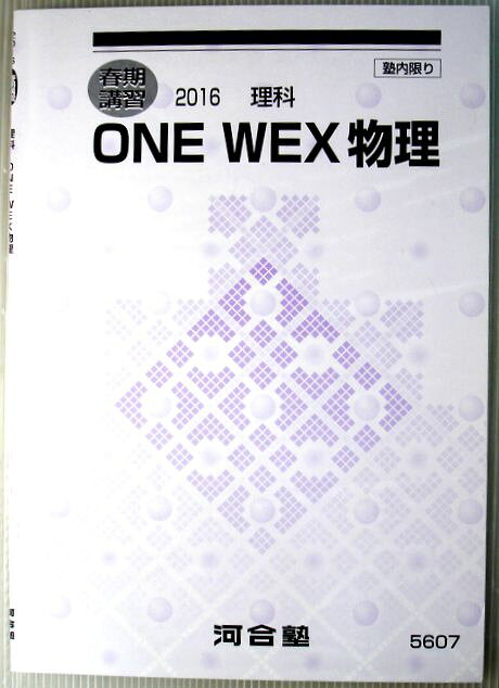 【中古】春期講習　2016　理科　ONE WEX 物理