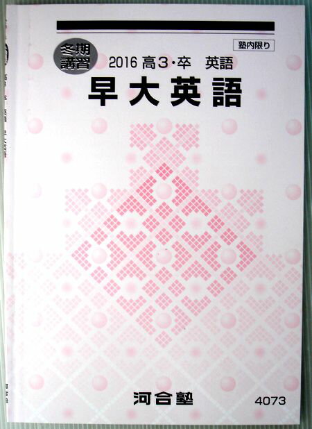 乐天商城 - 【中古】冬期講習　2016　高3・卒　国語　早大英語