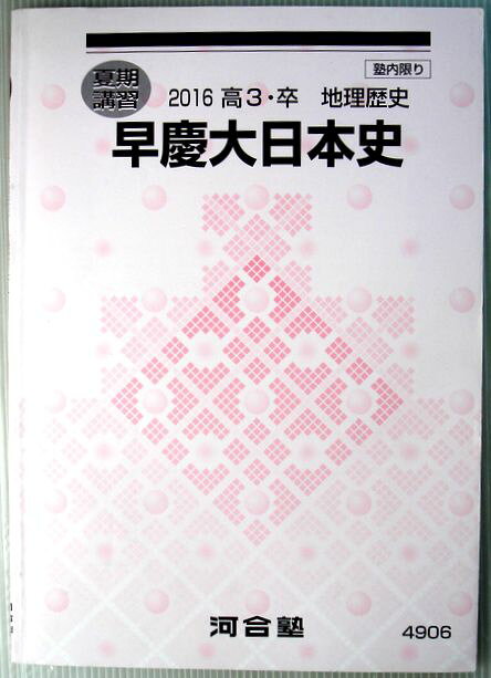 【中古】夏期講習 2016 高3・卒 地理歴史 早慶大日本史