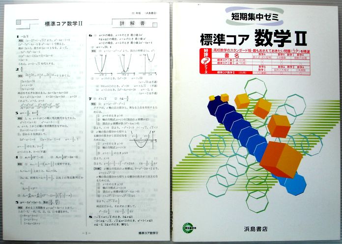 Rakuten - 【中古】高校　短期集中ゼミ　標準コア　数学　2