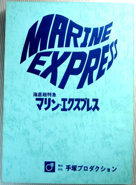 【中古】アニメ台本　「海底超特急マリン・エクスプレス」