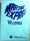 【中古】アニメ台本　「海底超特急マリン・エクスプレス」