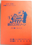 【中古】アニメ台本　「火の鳥2772愛のコスモゾーン」