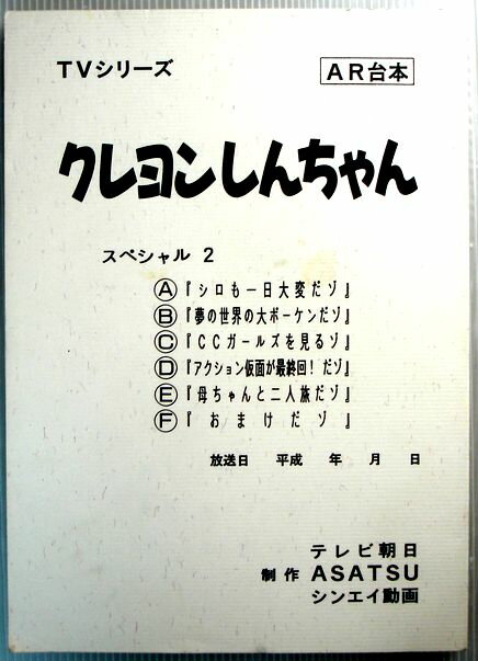 【中古】アニメ台本　「クレヨンしんちゃん」　スペシャル2