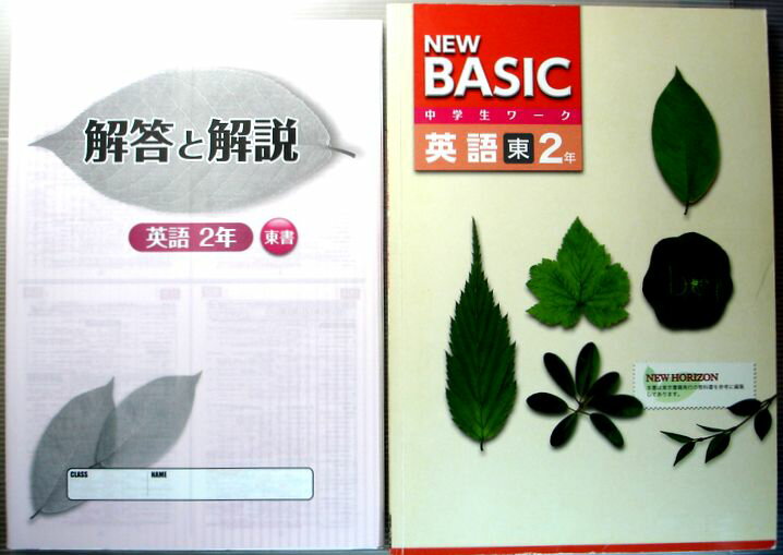NEW BASIC　中学生ワーク　英語　東　2年