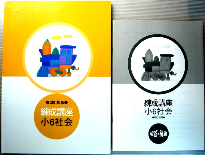乐天商城 - 【中古】●改訂新版●　練成講座　小6　社会