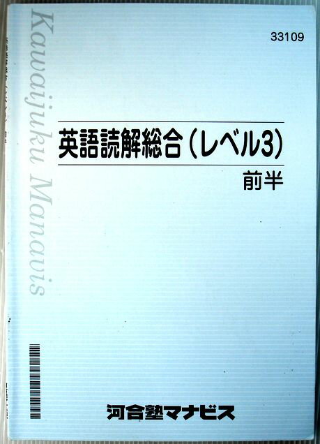 Rakuten - 【中古】英語読解総合（レベル3）前半
