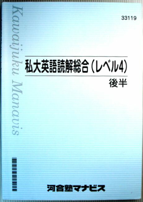 乐天商城 - 【中古】私大英語読解総合（レベル4）後半