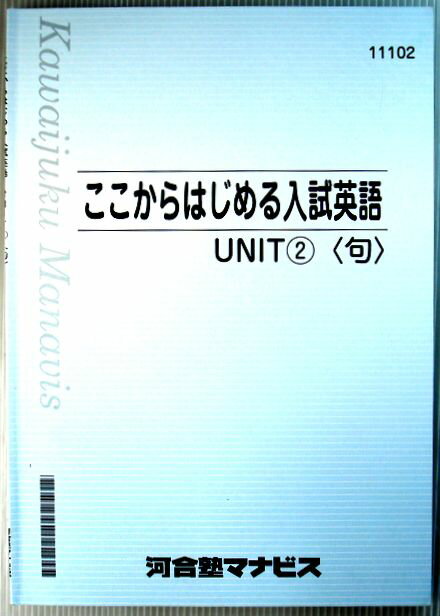 乐天商城 - 【中古】ここからはじめる入試英語　UNIT(2)〈句〉