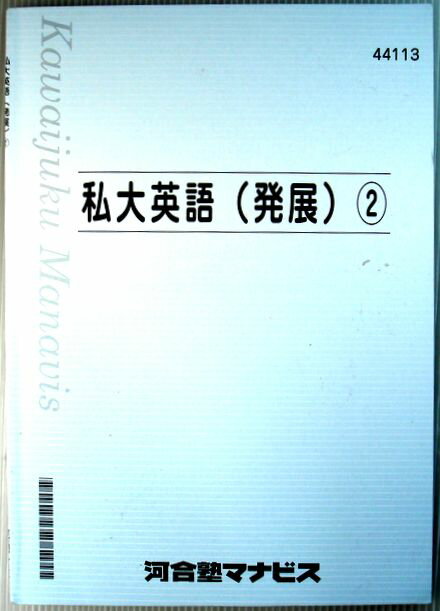 Rakuten - 【中古】私大英語　(発展)（2）
