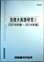 【中古】法政大英語研究（1）（2016年度〜2014年度）