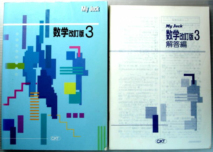 Rakuten - 【中古】My Juck　数学　改訂版　中学3年