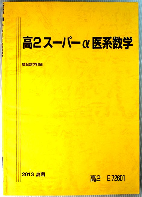 乐天商城 - 【中古】高2スーパーα医系数学　2013　夏期