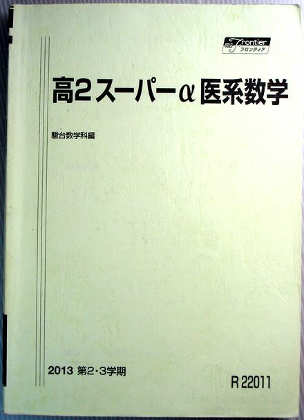 乐天商城 - 【中古】高2スーパーα医系数学　2013　第2・3学期