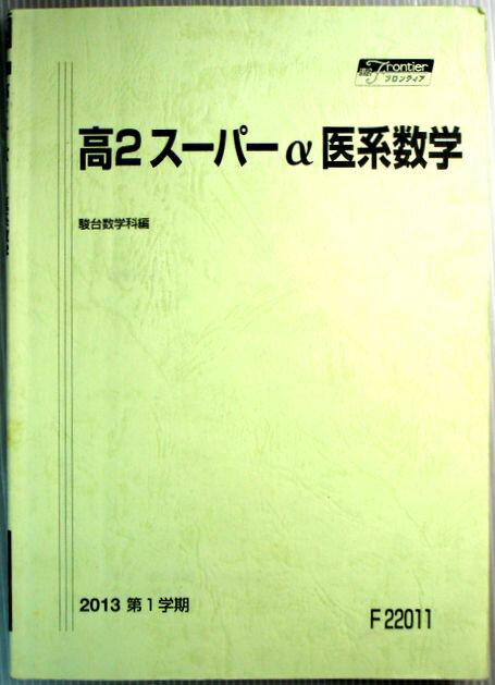 乐天商城 - 【中古】高2スーパーα医系数学　2013　第1学期