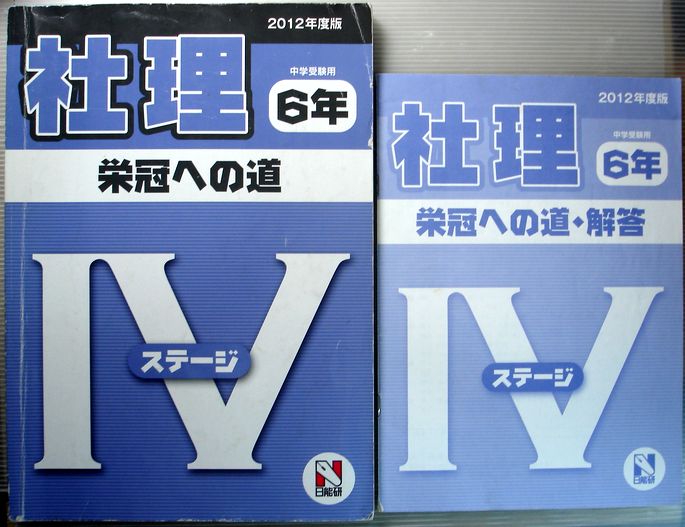 【中古】日能研　2012年度　【社理】　小6年　中学受験用　栄光への道　ステージ4