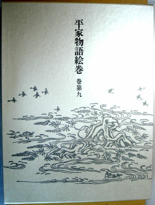 早割クーポン 平家物語絵巻 巻第九 大型本 在庫有 Tonyandkimcash Com