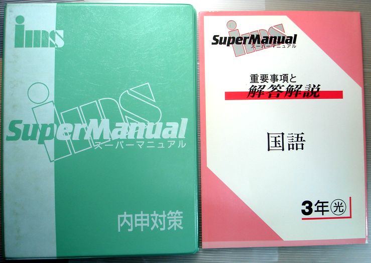 【中古】内申対策　スーパーマニュアル　【国語】　中学3年。 発行所：アイ・エム・エス。商品サイズ：31×23.8×3.8cm。 【学習内容】 VOL.1（先生はこの問題を出す。1学期中間テスト範囲）1　出会い〔話し合いの工夫〕。2　握手〔漢字学習1〕。3　シャーロック・ホームズの推理〔発表と話し合い〕。4　〔文法1〕副詞の働きと種類。　 VOL.2（先生はこの問題を出す。1学期期末テスト範囲）5　〔表現1〕出会いを生かす〔言葉の窓〕コンピュータに読点を打たせる。6　俳句への招き（2）〔漢字の学習2〕。7　なつかしいと恋しい。8　〔読書〕星が透けて見える大きな身体。 VOL.3（先生はこの問題を出す。2学期中間テスト範囲）9　わたしたちと言葉・状況に生きる。10　状況に生きる・ヒロシマ神話。11　状況に生きる。12　状況に生きる・現代社会を考える。 VOL.4（先生はこの問題を出す。2学期期末テスト範囲）13　現代社会を考える。14　古典を味わう。15　古典を味わう。16　古典を味わう。 VOL.5（先生はこの問題を出す。3学期期末テスト範囲）17　〔表現の広場〕編む・〔文法3〕文法と日常生活。18　未来に向かって・吾輩は猫である。19　三十五億年の命。20　二十一世紀を考える・〔漢字の学習5〕。 【コンデション＝可】別冊解答解説付き。中身VOL.3まで赤ペン多数、マーカー引き線が数か所ございます。【中古】内申対策　スーパーマニュアル　【国語】　中学3年。 発行所：アイ・エム・エス。商品サイズ：31×23.8×3.8cm。 【学習内容】 VOL.1（先生はこの問題を出す。1学期中間テスト範囲）1　出会い〔話し合いの工夫〕。2　握手〔漢字学習1〕。3　シャーロック・ホームズの推理〔発表と話し合い〕。4　〔文法1〕副詞の働きと種類。　 VOL.2（先生はこの問題を出す。1学期期末テスト範囲）5　〔表現1〕出会いを生かす〔言葉の窓〕コンピュータに読点を打たせる。6　俳句への招き（2）〔漢字の学習2〕。7　なつかしいと恋しい。8　〔読書〕星が透けて見える大きな身体。 VOL.3（先生はこの問題を出す。2学期中間テスト範囲）9　わたしたちと言葉・状況に生きる。10　状況に生きる・ヒロシマ神話。11　状況に生きる。12　状況に生きる・現代社会を考える。 VOL.4（先生はこの問題を出す。2学期期末テスト範囲）13　現代社会を考える。14　古典を味わう。15　古典を味わう。16　古典を味わう。 VOL.5（先生はこの問題を出す。3学期期末テスト範囲）17　〔表現の広場〕編む・〔文法3〕文法と日常生活。18　未来に向かって・吾輩は猫である。19　三十五億年の命。20　二十一世紀を考える・〔漢字の学習5〕。 【コンデション＝可】別冊解答解説付き。中身VOL.3まで赤ペン多数、マーカー引き線が数か所ございます。