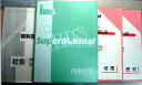 【中古】内申対策 スーパーマニュアル 【社会】 中学2年