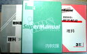 【中古】内申対策 スーパーマニュアル 【理科】 中学3年