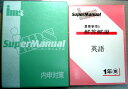 【中古】内申対策 スーパーマニュアル 【英語】 中1年