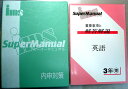 【中古】内申対策 スーパーマニュアル 【英語】 3年