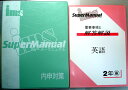 【中古】内申対策 スーパーマニュアル 【英語】 中学2年