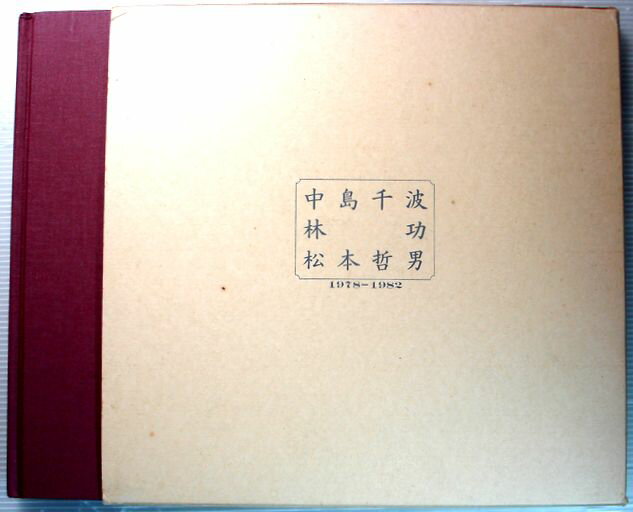 【中古】中島千波・林　功・松本哲夫図録　1978〜1982
