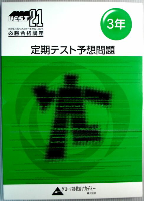 【中古】UEST21 必勝合格講座 定期テスト予想問題 3年 5点セット