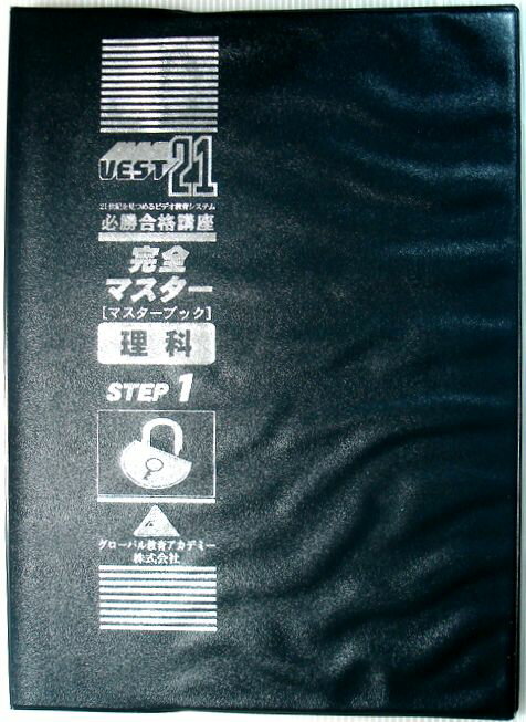 乐天商城 - 【中古】UEST21　必勝合格講座　完全マスター　理科　STEP 1（中学）