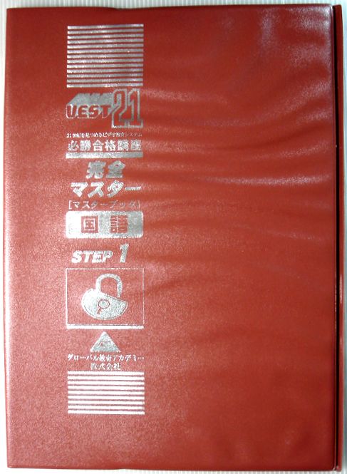 【中古】UEST21　必勝合格講座　完全マスター　国語　STEP 1（中学）