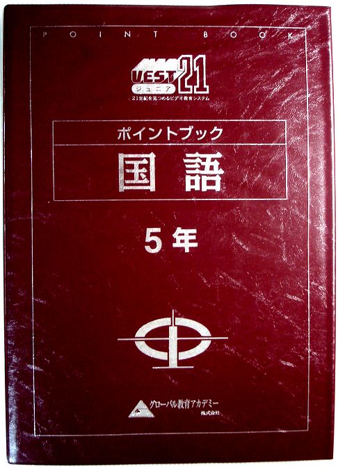 乐天商城 - 【中古】UEST21ジュニア　ポイントブック　国語　5年