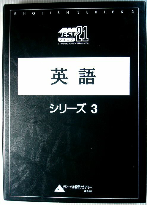 【中古】UEST21ジュニア　英語　シリーズ3