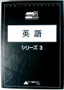 【中古】UEST21ジュニア 英語 シリーズ3(3)