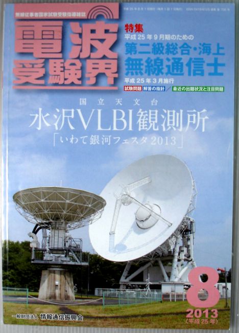 【中古】電波受験界　2013年8月号