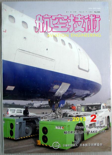 【中古】航空技術　2013年2月号