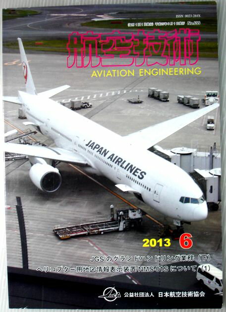 【中古】航空技術　2013年6月号