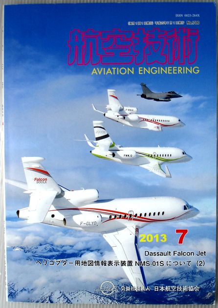 【中古】航空技術　2013年7月号