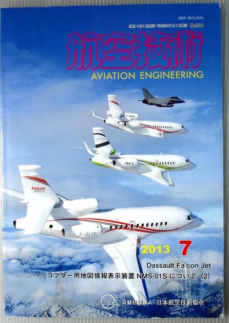【中古】航空技術　2013年7月号