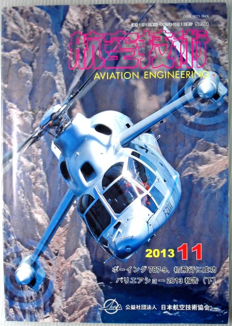 【中古】航空技術　2013年11月号