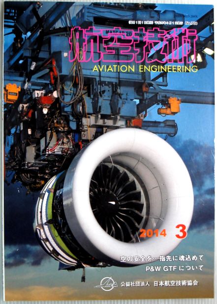 【中古】航空技術　2014年3月号