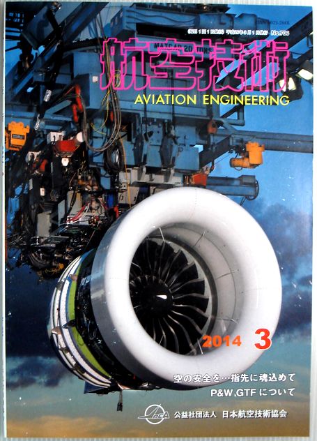 【中古】航空技術　2014年3月号